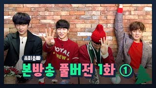 [Show Me Oppa] Full Broadcast Episode 1 (12/26/17) - 1