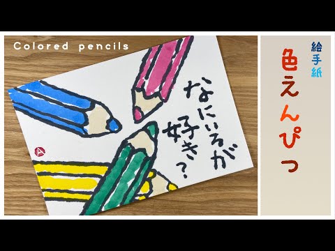 カラフルなイラスト色鉛筆手描き額付き発送 色えんぴつの絵手紙 カラフルな色鉛筆の絵手紙の描き方. Japanese