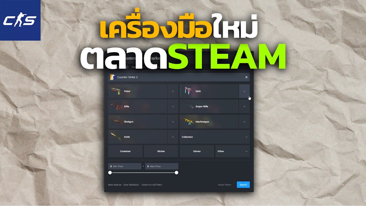 CS2 | การอัปเดตใหม่ของ UI หน้าตลาด Steam พร้อมกับ ฟังก์ชันที่รอมานาน มา ...
