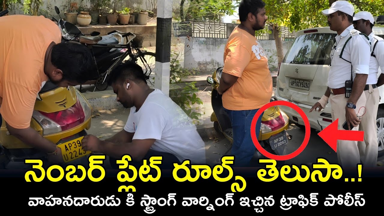 నెంబర్ ప్లేట్ రూల్స్ తెలుసా..! #trafficrules #numberplate #vijayawada #appolice  @APSmartNews