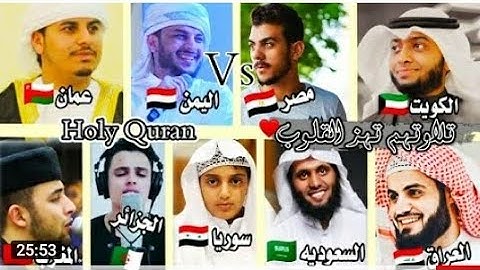 أجمل أصوات شباب في تلاوات القرءان الكريم في 9 دول مختلفة