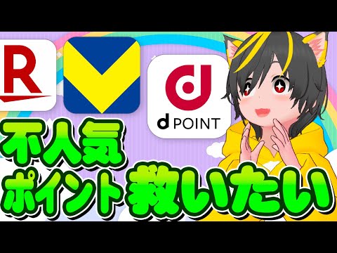 🔊dポイント不人気ﾜﾛﾀw😲交換ルート🌋現金化🎪ポイント投資戦略🧲ポイ活おすすめ クレジットカード  Vポイント、Tポイント、waonポイントから交換！楽天ポイント強い