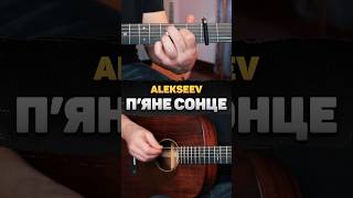 ALEKSEEV – П&#39;яне сонце (акорди на гітарі)