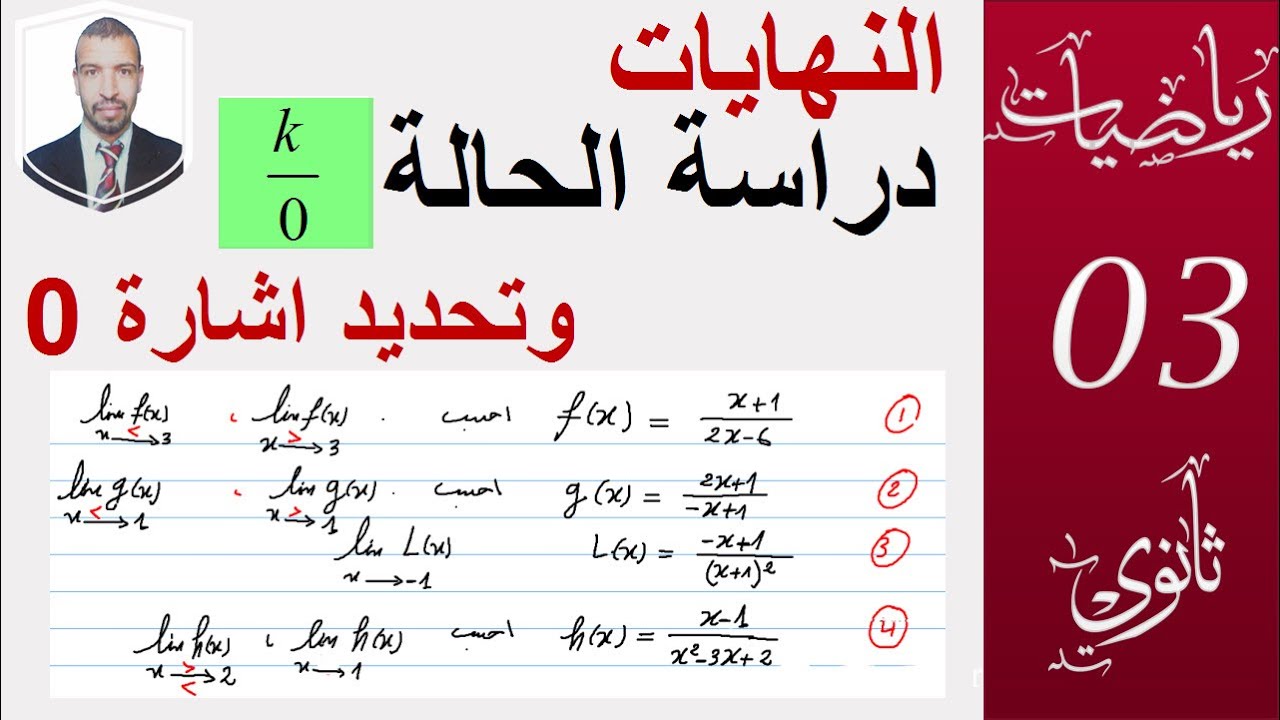 النهايات 5( النهايات ،تطبيقات النهاية الحالة k على 0 ومعرفة  اشارة 0 )3و2 ثانوي