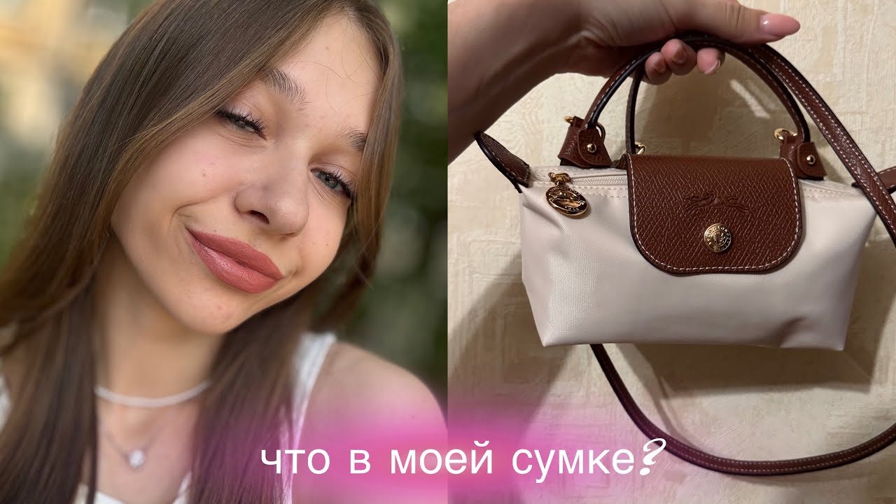 ЧТО В МОЕЙ СУМКЕ? LongChamp 👜 what’s in my bag?