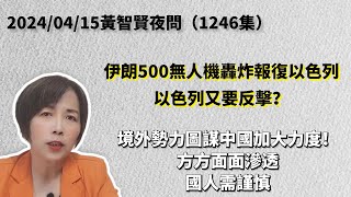 2024/04/15黃智賢夜問（1246集）直播伊朗500無人機轟炸報復以色列以色列又要反擊？/境外勢力圖謀中國加大力度！方方面面滲透國人需謹慎！