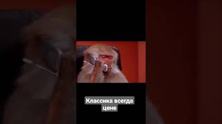 Классика всегда в цене))))))