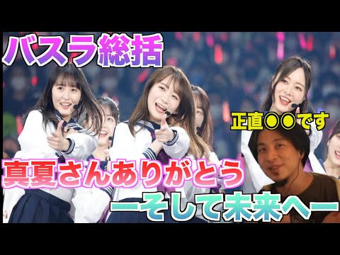 真夏さんの卒コン、そして5日間のバスラを振り返り、ひろゆきが取り乱す、、、！？【真夏さんリスペクト軍団】