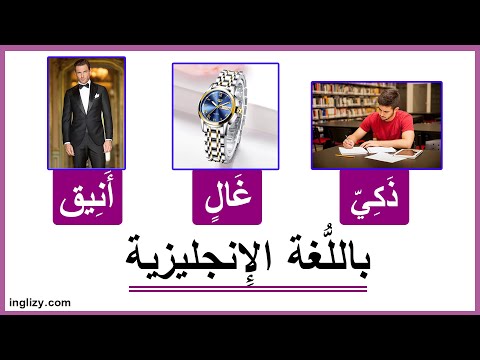 فيديو: ذكي معنى الكلمة