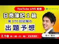日商簿記1級 第170回試験の出題予想