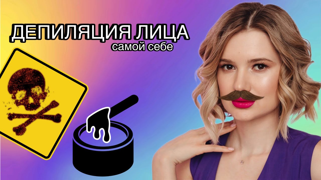 Депиляция лица. Удаление волос на лице самой себе - YouTube