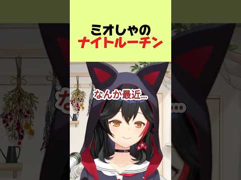 ミオしゃのナイトルーチン#ホロライブ切り抜き#大神ミオ切り抜き