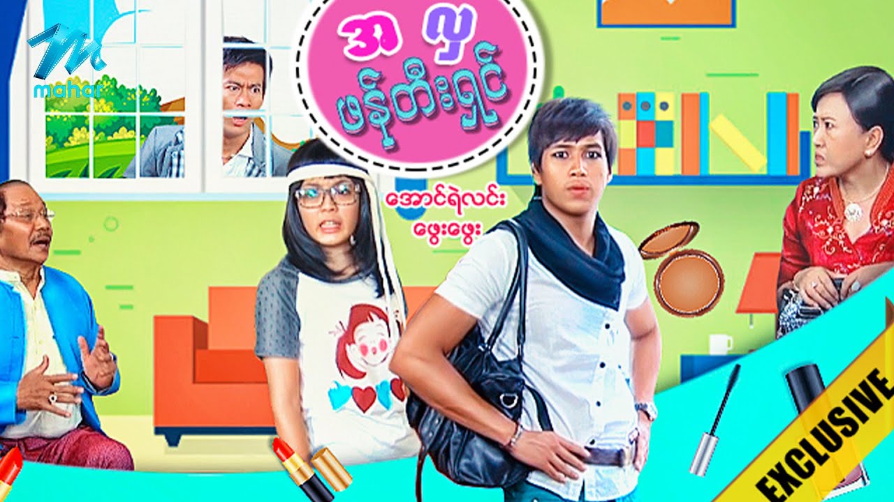 မြန်မာဇာတ်ကား စ/ဆုံး - အလှဖန်တီးရှင် - အောင်ရဲလင်း ၊ ဖွေးဖွေး