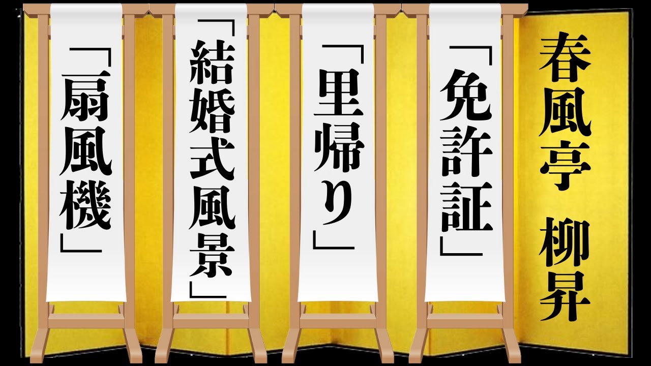 【落語】春風亭 柳昇「免許証」「里帰り」「結婚式風景」「扇風機」 rakugo