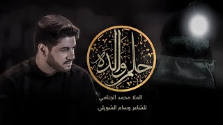 حلم والده | محمد الجنامي | اصدار محرم لسنة1444 Mohammad Al-Jannami | hilim waldah