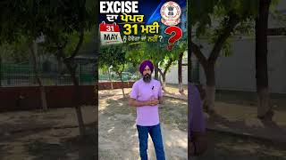 Excise ਦਾ ਪੇਪਰ 31 ਨੂੰ ਹੋਵੇਗਾ ਜਾ ਨਹੀਂ?