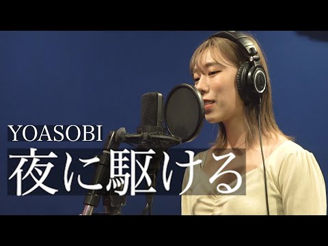 夜に駆ける/YOASOBI 歌ってみた。