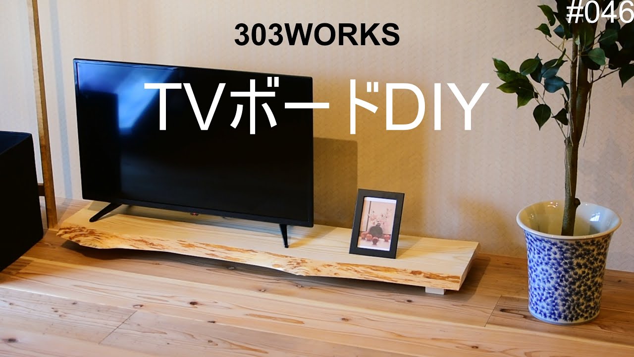 大特価 W100サイズ 一枚板テレビボード