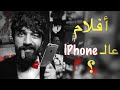 فيلمر يتحدّث | هل عادي أشاهد أفلام عالموبايل ؟ Filmmer | Is it ok to watch movies on a Phone