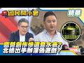 藍營AI創作慘遭查水表？再推油萊油去遊戲惹議！北檢出手要辦了？總統府怒轟明知故犯！【#國民開小會 精華】｜20260728 #樊啓明