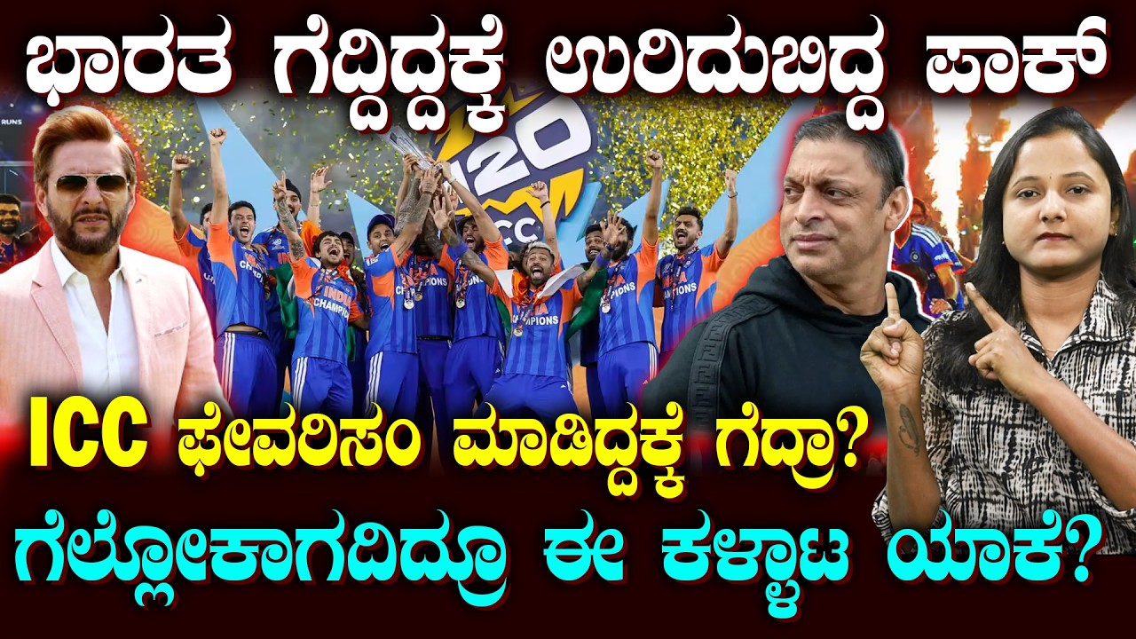 INDIA Champion.. PAK Backfire | ಭಾರತ ಗೆದ್ದಿದ್ದಕ್ಕೆ ಪಾಕ್ ಮಾಜಿ ಪ್ಲೇಯರ್ಸ್ ಗೆ ಉರಿ | ICC ಫೇವರಿಸಂ ಮಾಡ್ತಾ?