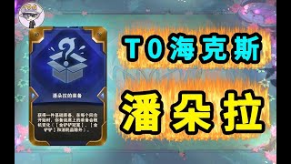 雲頂之弈S6海克斯搭配【約德爾人+潘多拉+代謝加速器】-【聯盟戰棋TFT】