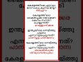 Shorts 192  GK General Knowledge Malayalam പൊതുവിജ്ഞാനം