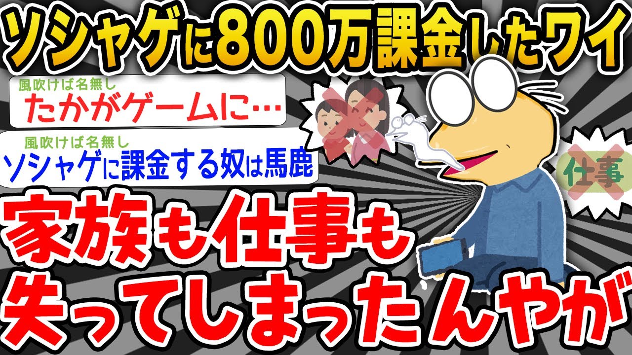 【バカ】ソシャゲに800万円使ったワイ、全てを失う【2ch面白いスレ】