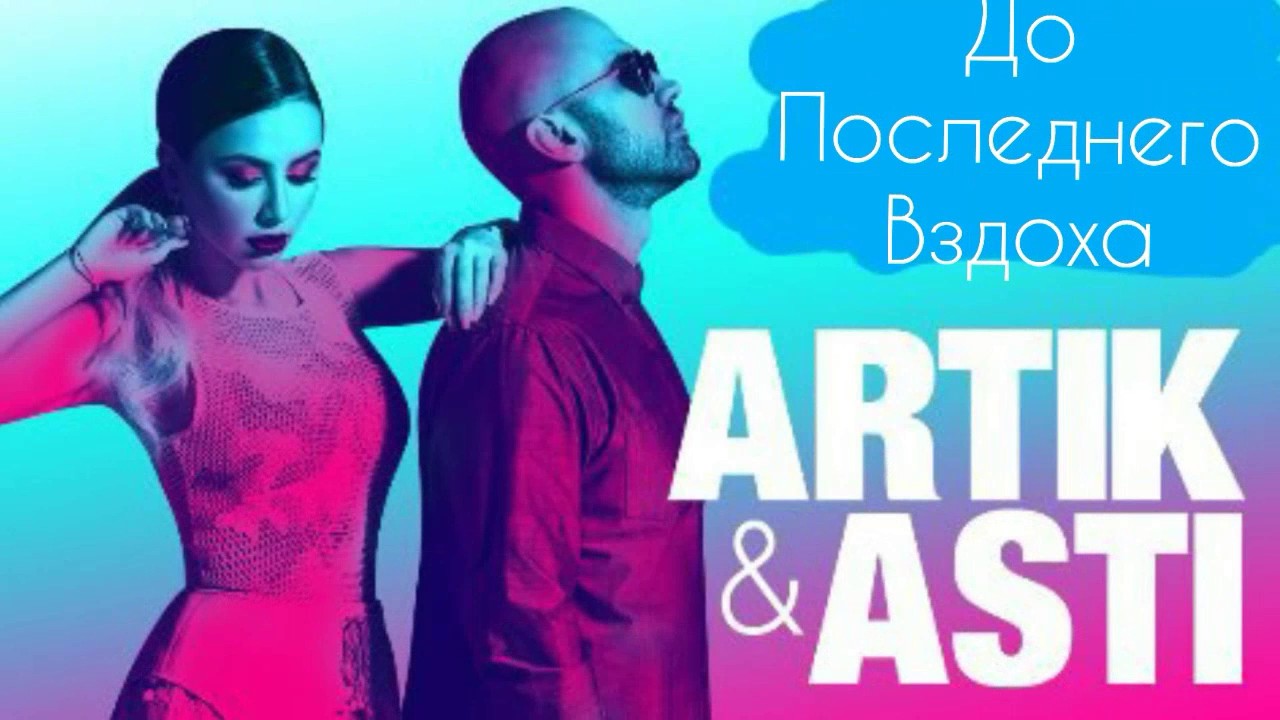 Асти неделимы текст. Артик и Асти. Номер 1 artik & Asti. Артик и Асти Неделимы. Артик и Асти 2018.