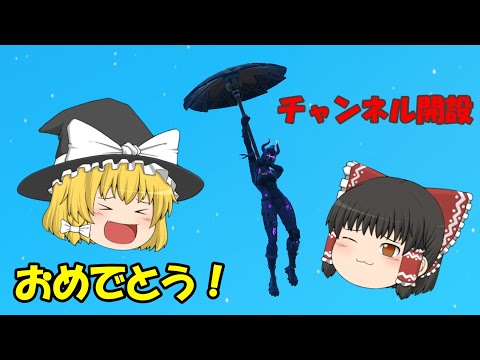 祝、チャンネル開設【フォートナイト】＃1