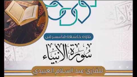 قرءان كريم من اجمل التيلاوات سورة الانبياء.             الشيخ عبد السلام العابيدي  امام حمزة الزيات