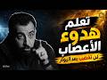لن تفقد أعصابك بعد اليوم تعلم فن الهدوء تمنيت الا تنتهي هذه المحاضرة رووووعة كريم الشاذلي
