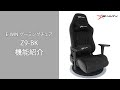 E-WIN ゲーミングチェア Z9-BK 機能紹介