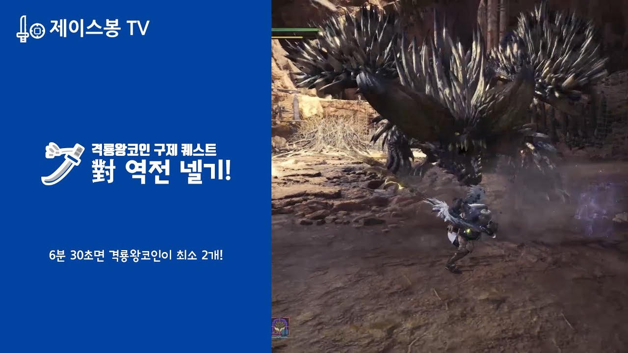 [MHW][태도][역전 네르기간테] 격룡왕코인 파밍을 위한 꿀 같은 퀘스트! (기간한정)