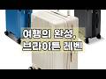 여행의 품격을 높이다: 브라이튼 레벤 실버 에디션 캐리어 리뷰