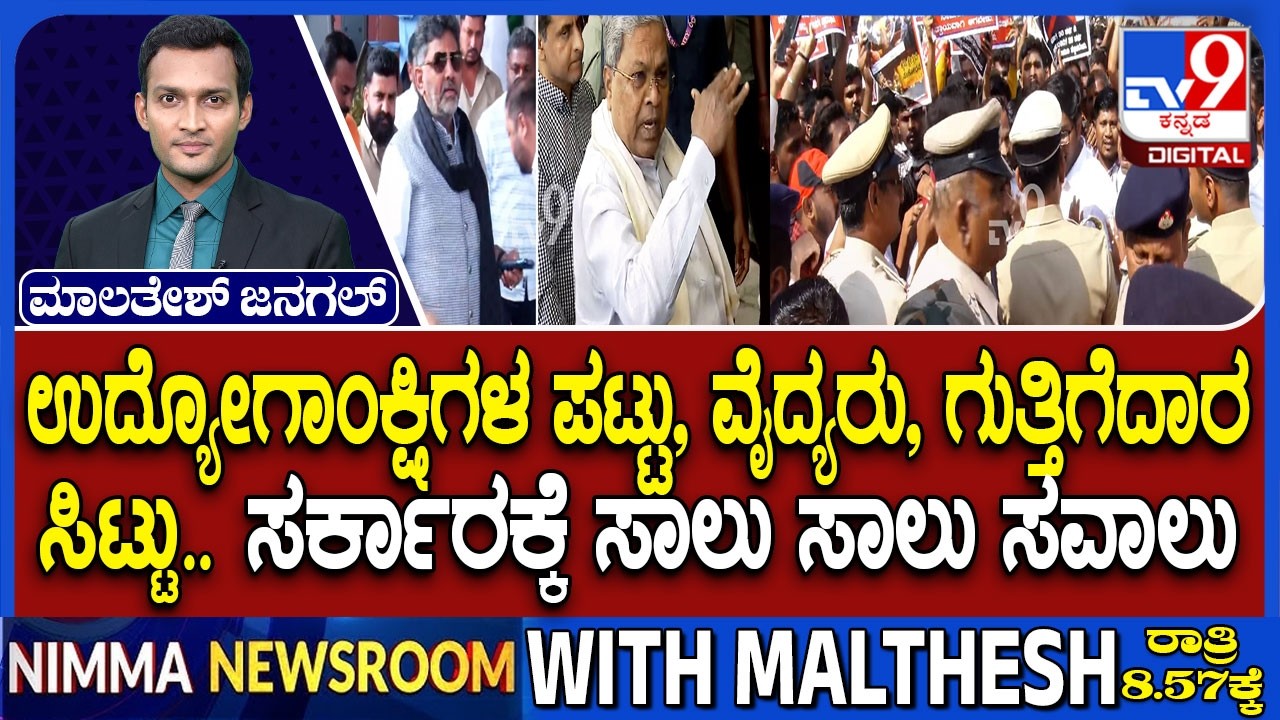 Contractors & Govt Doctors To Protest Against Govt: ಸರ್ಕಾರದ ವಿರುದ್ಧ ವೈದ್ಯರು, ಗುತ್ತಿಗೆದಾರರ ಸಿಟ್ಟು