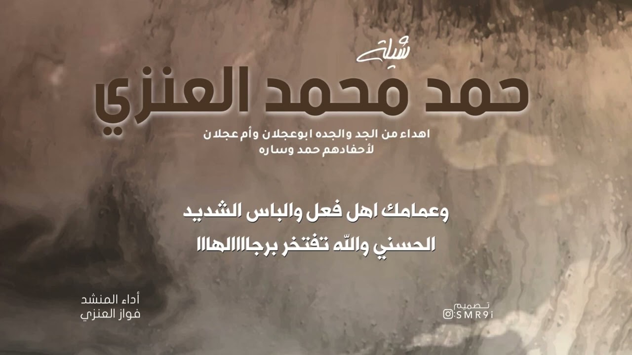 شيلة زواج / حمد محمد العنزي/ اداء المنشد / فواز العنزي