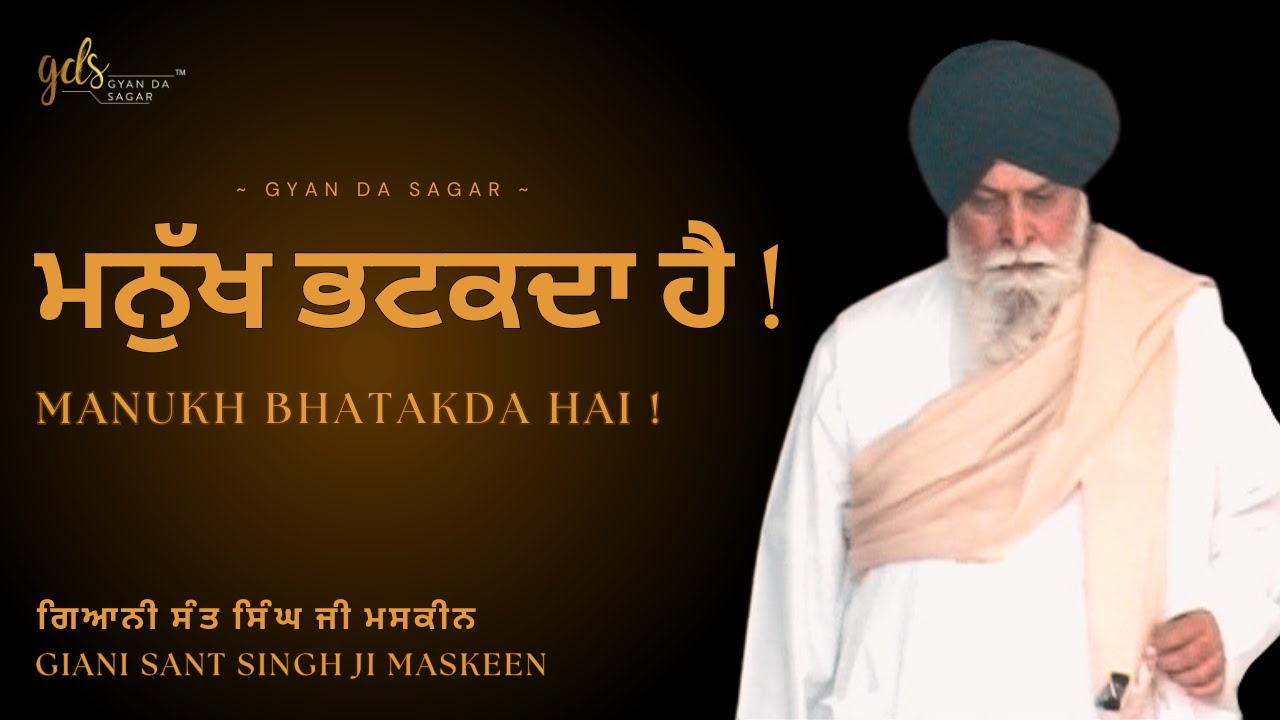 ⁣Manukh Bhatakda Hai ~ ਮਨੁੱਖ ਭਟਕਦਾ ਹੈ | Giani Sant Singh Ji Maskeen | Gyan Da Sagar