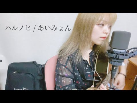 【毎日投稿105日目】ハルノヒ / あいみょん (covered by ニーナ)
