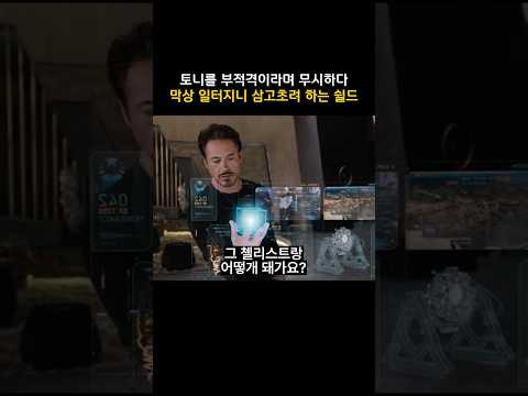 토니를 부적격이라며 무시하다 막상 일터지니 <strong>삼고초려</strong> 하는 쉴드 #마블 #아이언맨