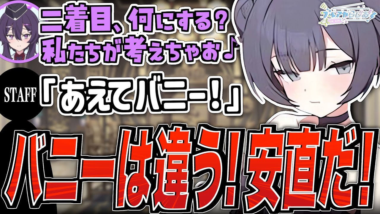 【ブルアカ】キサキバニーは違う！安直だ！【ブルアカらじお】