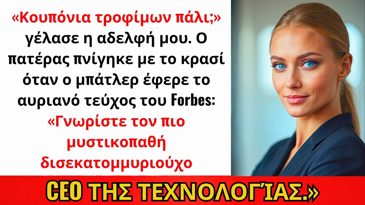 Στο Οικογενειακό Δείπνο Η Αδελφή Μου Γέλασε «Ακόμα Κουπόνια;» Μετά Βγήκε Το Εξώφυλλό Μου Στο Forbes