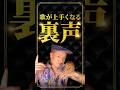 歌が上手くなる究極の裏声発声!【即効果のあるボイトレ】