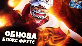 Обновление В Блокс Фрутс! Как Пройти Новый Ивент в Бф | Blox Fruits Roblox