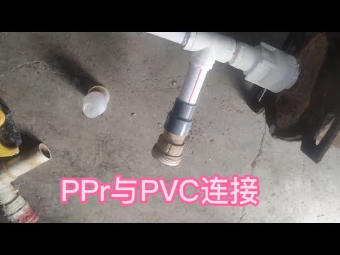 PPr和pVC不同材质水管能连接吗？我用这种方法试过很多次，都成功