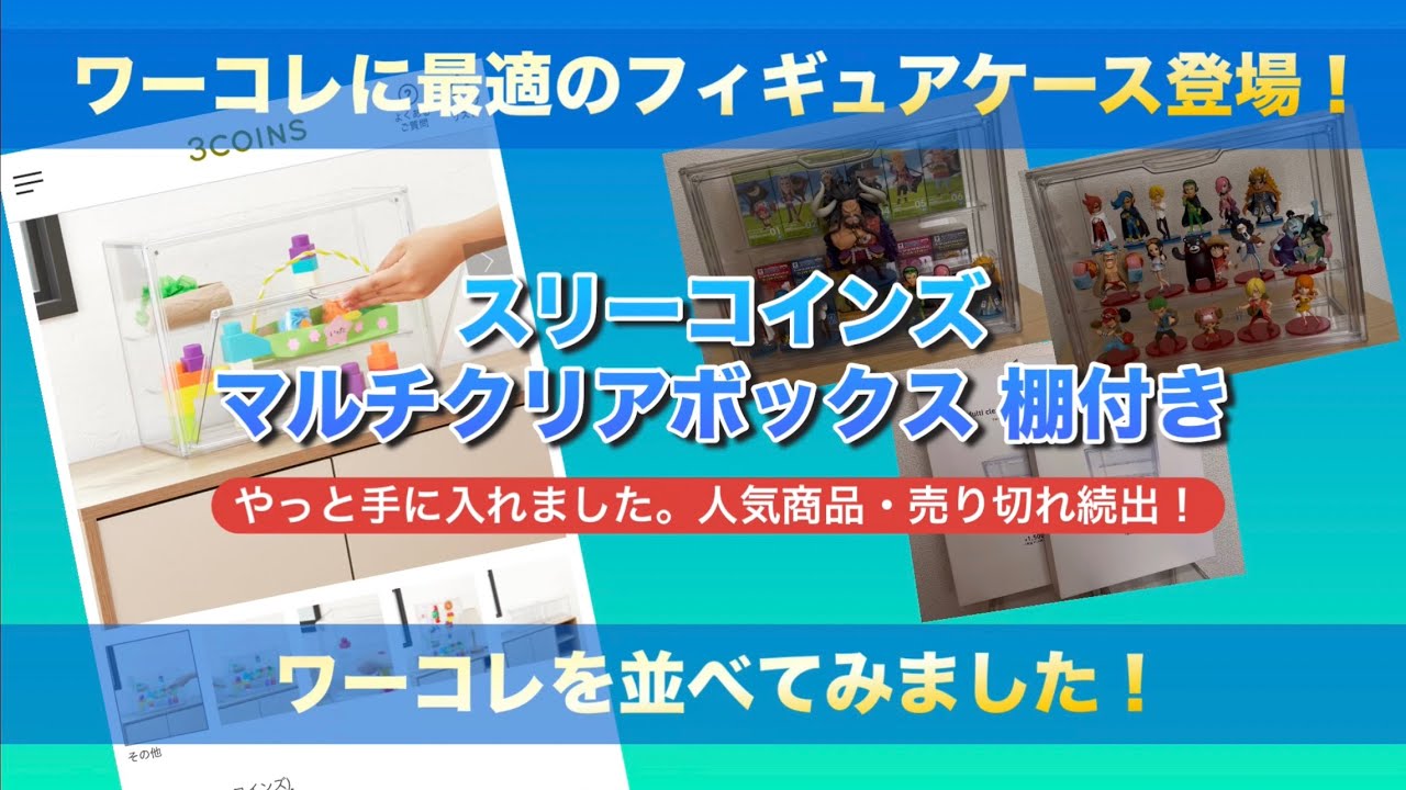 3coins スリーコインズ【お小遣いでワーコレ】マルチクリアボックス 棚 