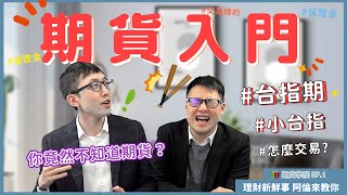 【5分鐘】期貨入門（ft. 台指期） —🏫期貨學院 EP.1 ｜💰理財新鮮事 👉阿倫來教你