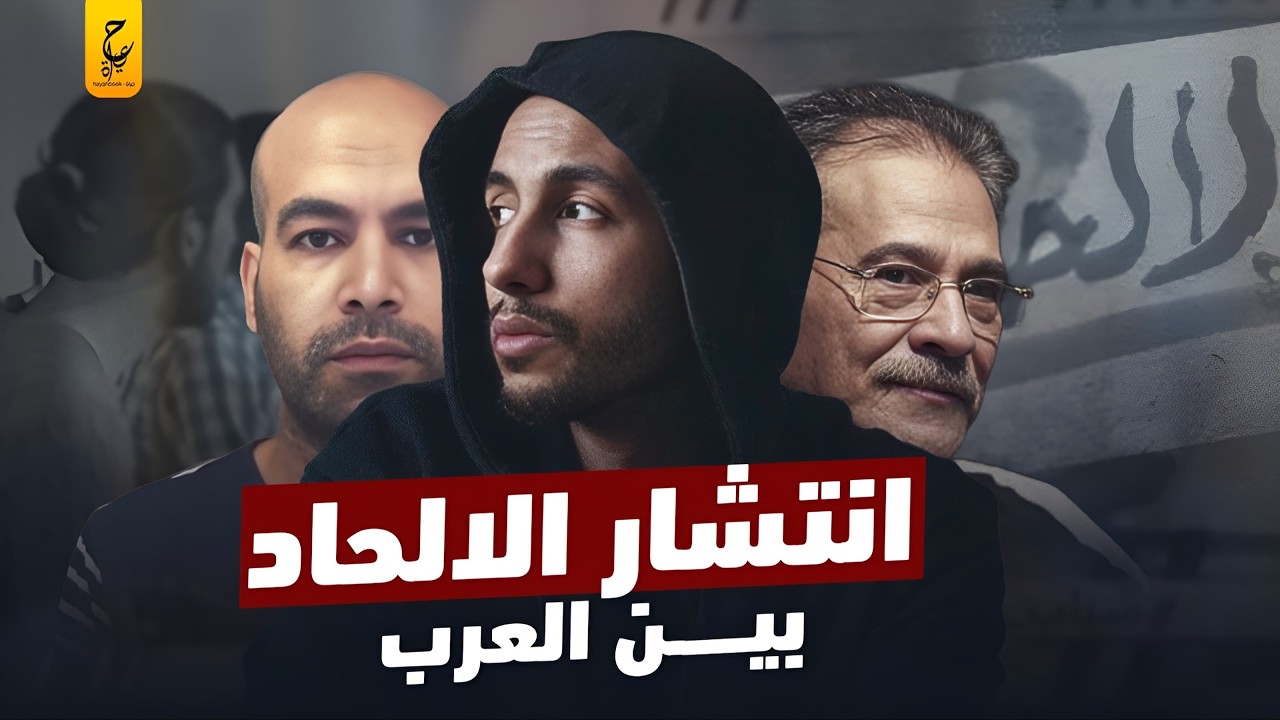 الأسباب الخفية وراء زيادة الإلحاد في الدول العربية