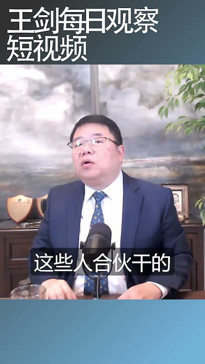 谁是习近平的政治对手/王剑每日观察 #shortsfeed #shortsvideo #shortsviral