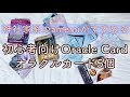 神社家系のamemiおすすめ！初心者向けオラクルカード5個。迷った時や神社について知りたい時はこれを引こう！スピリチュアルすぎずに普段使いもできます。